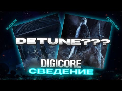 Видео: КАК СВЕСТИ ТРЕК В ЖАНРЕ DIGICORE В FL STUDIO? / DETUNE - ЭТО ЧТО? / СВЕДЕНИЕ В СТИЛЕ ФОРТУНЫ +пресет