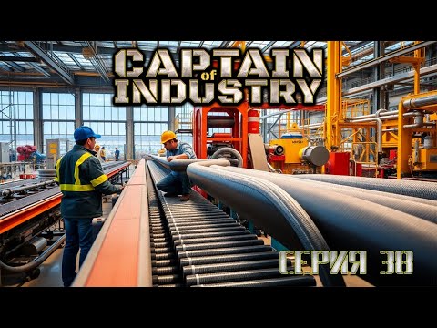 Видео: Captain of Industry серия 38