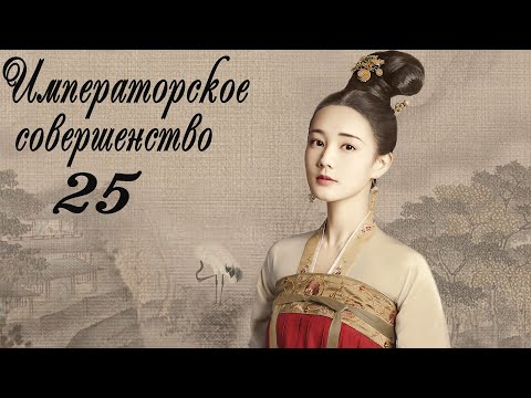 Видео: Императорское совершенство 25 серия (русская озвучка) дорама Royal Nirvana