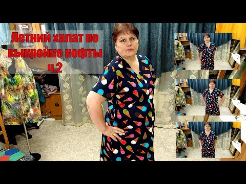 Видео: Летний халат по выкройки кофточки часть 2