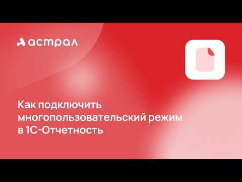 Видео: Подключение многопользовательского режима в 1С-Отчетность