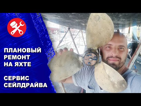 Видео: Ремонт Сейлдрайва парусной лодки, Полировка винта. Пошаговая инструкция как сделать не хуже.