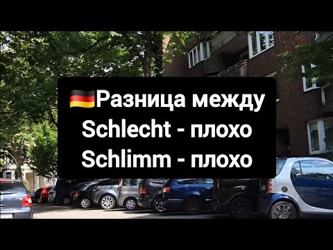 Видео: Разница между schlecht & schlimm #немецкий #deutsch