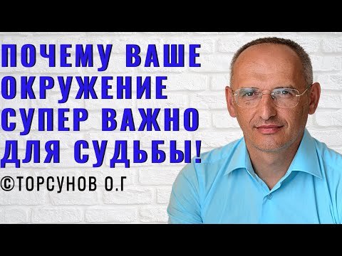 Видео: Почему ваше окружение супер важно для судьбы! Торсунов лекции Смотрите без рекламы!