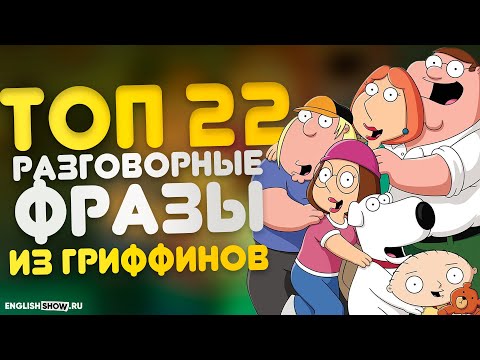 Видео: Разговорные фразы из Гриффинов, чтобы сойти за американца на английском языке | ТопОт Аннеты