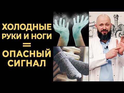 Видео: Холодные конечности — ЧТО ДЕЛАТЬ? | Почему мёрзнут руки и ноги? | Симптом опасных болезней