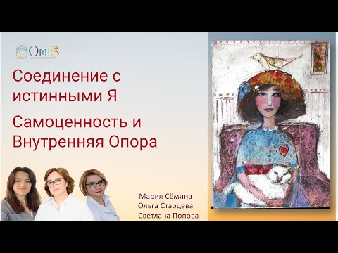 Видео: Соединение с истинными Собой. Обретение Самоценности и внутренней опоры, осознание  уникальности