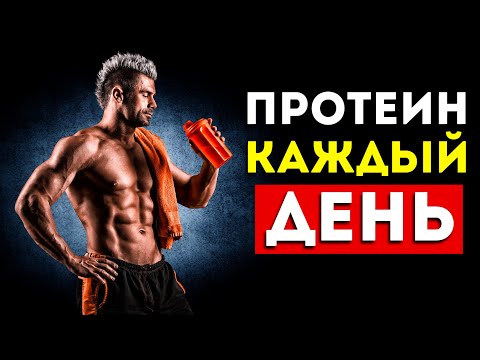 Видео: Вот что будет с вашим телом, если пить протеин каждый день (и стоит ли?)