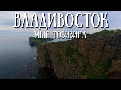 Видео: Владивосток - мыс Тобизина, место которое меня удивило #владивосток #море #trending #путишествие 