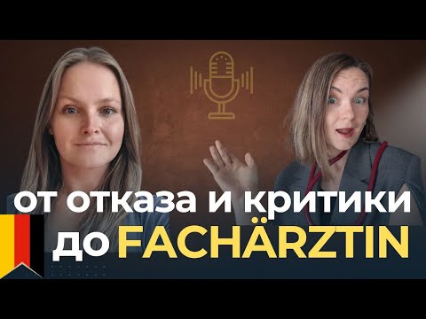 Видео: Facharztprüfung как подготовиться без потери времени: 3 золотых правила