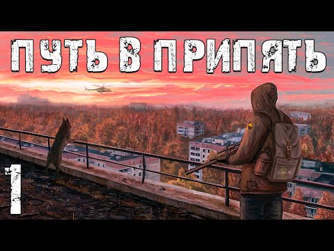 Видео: S.T.A.L.K.E.R. Путь в Припять #1. Зона Изменилась