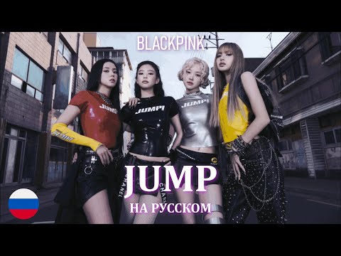 Видео: BLACKPINK - JUMP (на русском) by HaruWei, @ElliMarshmallow