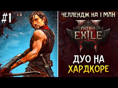 Видео: ДУО НА ХАРДКОРЕ. ЧЕЛЛЕНДЖ НА 1000000! Path of exile 2 #1