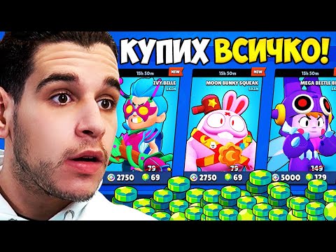 Видео: Всеки път като ЗАГУБЯ, КУПУВАМ Нещо от Shop-a в Brawl Stars!