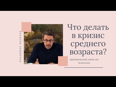 Видео: Кризис среднего возраста@smirnova67