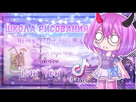 Видео: ШКОЛА РИСОВАНИЯ ꒰ 💌 ꒱ TikTok ♡ Почему это КРИНЖ? ♡ Gacha Club