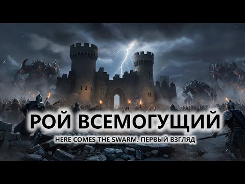 Видео: 🔥РОЙ ВСЕМОГУЩИЙ I ПЕРВЫЙ ВЗГЛЯД I Here Comes The Swarm