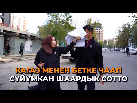 Видео: Ккагаз менен бетке чаап... Сүйүмкандын иши Шаардык сотко жетти/7-бөлүк