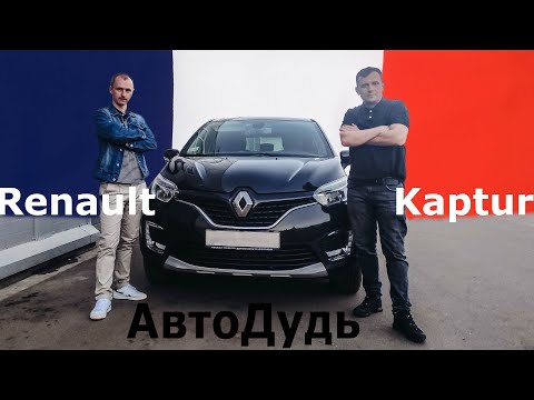 Видео: Renault Kaptur / Честный обзор владельца / АвтоДудь