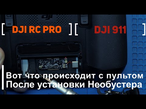 Видео: Dji RC PRO и необустер / что бывает с пультом после установки бустеров