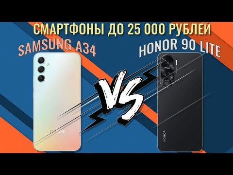 Видео: Сравнение смартфонов до 25000 рублей - Samusng A34 против Honor 90 Lite