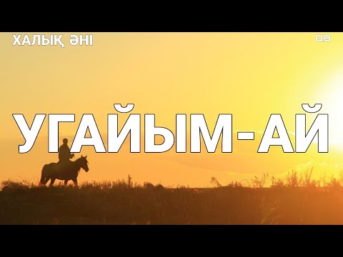 Видео: УГАЙЫМ АЙ - ҚУАНҒАН НҰРЛЫӨМІРҚЫЗЫ | ҚЫТАЙ ҚАЗАҚТАРЫНЫҢ ӘНДЕРІ | ЕСКІ ӘНДЕР