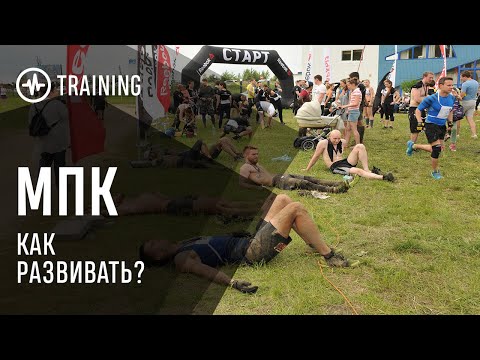 Видео: РАЗВИТИЕ МПК - САМАЯ ЖЕСТКАЯ ТРЕНИРОВКА?!