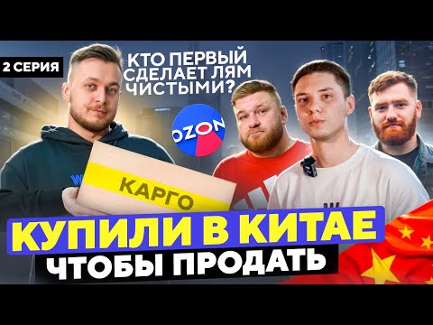 Видео: Купили в Китае, чтобы продать! Какой бизнес принесет миллион быстрее?