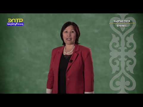 Видео: 6-класс | Кыргыз тили |  Ой жүгүртүү боюнча жалпы маалымат