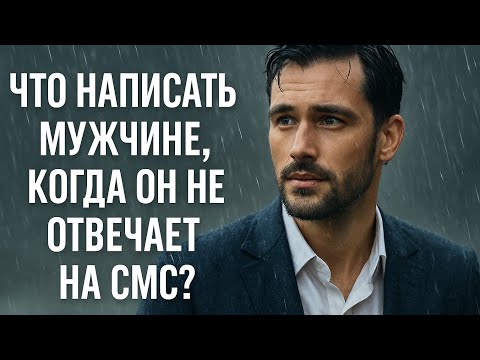 Видео: Что делать?  Он не отвечает на СМС? Скажи ему это — и больше не страдай. Психология отношений