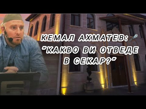 Видео: "КАКВО ВИ ОТВЕДЕ В СЕКАР?" - КЕМАЛ АХМАТЕВ (с.Брезница09.11.25)