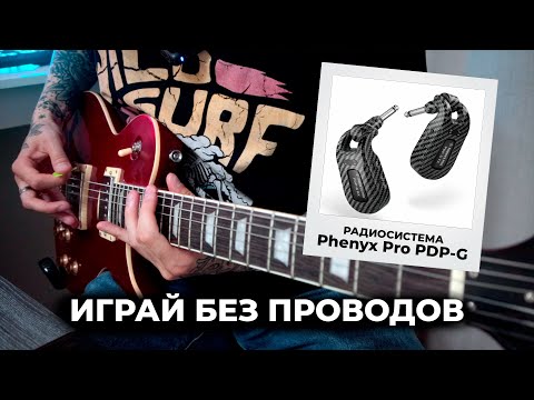 Видео: Играй без проводов | Гитарная радиосистема Phenyx Pro PDP-G