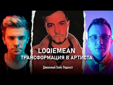 Видео: Loqiemean — как стал артистом [Диванный Бэйс Подкаст]