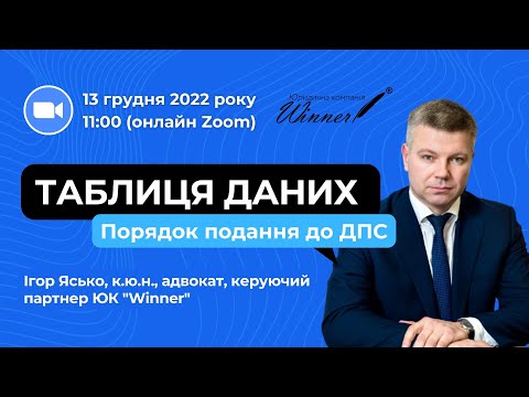 Видео: Вебінар: Таблиця даних. Порядок подання до ДПС