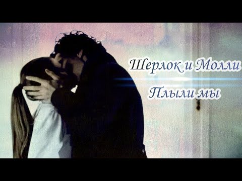 Видео: Шерлок и Молли / Плыли мы