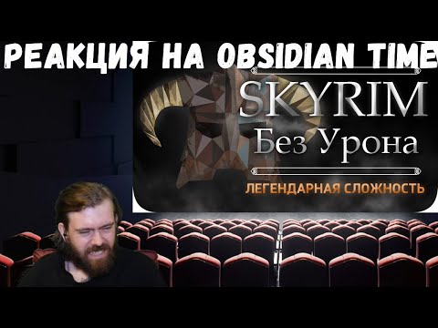 Видео: Реакция на Obsidian Time: Весь TES:Skyrim БЕЗ получения урона! - Легендарная Сложность