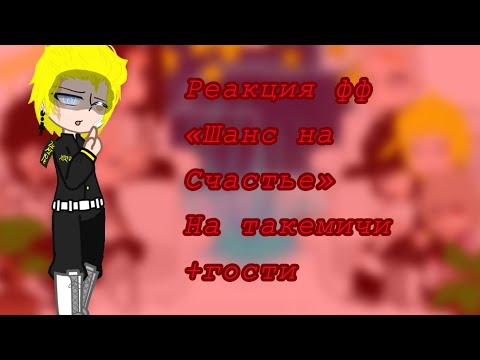 Видео: ~{Реакция фф «Шанс на Счастье» на Такемичи}~{3/?}~{перезалив}~{описанние}~{michi859}~