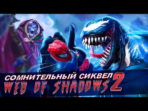 Видео: Почему отменили WEB OF SHADOWS 2 (Feat. PolyMan)