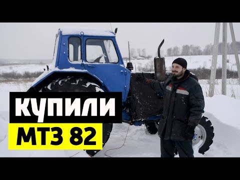 Видео: Жизнь на ферме #78: МТЗ 82. Купили трактор