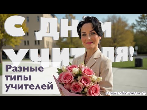 Видео: Разные типы учителей