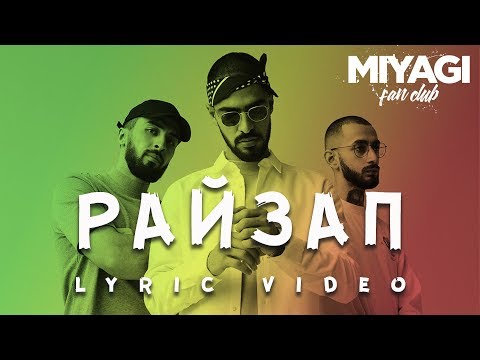 Видео: Miyagi & Эндшпиль feat. Amigo - Райзап (Lyric video)/Andy Panda