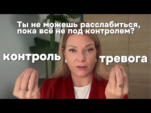 Видео: Ты не можешь расслабиться, пока всё не под контролем?
