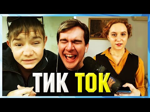Видео: Братишкин СМОТРИТ ТИК ТОК (34 ЧАСТЬ)
