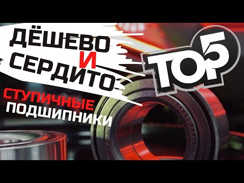 Видео: TOP5 Дешёвые ступичные подшипники. Что с ними не так?