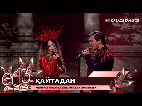 Видео: «Қайтадан» - Мейірғат Амангелдин, Маржан Арапбаева / «Егіз лебіз». Музыкалық талант-шоу