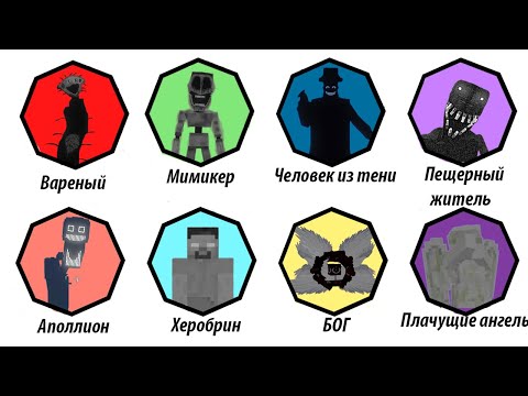 Видео: Самые страшные монстры из модов майнкрафт за 8 минут