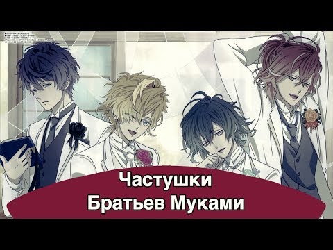 Видео: Частушки Братьев Муками! (Аниме: Дьявольские Возлюбленные)