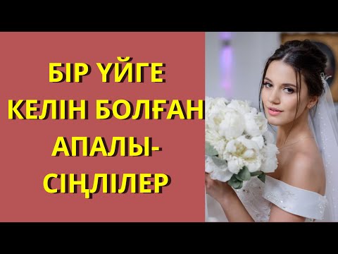 Видео: БІР ҮЙГЕ КЕЛІН БОЛҒАН АПАЛЫ-СІҢЛІЛЕР