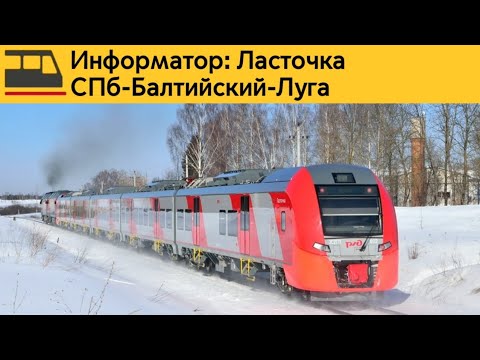 Видео: Информатор: СПб-Балтийский-Луга("Ласточка")