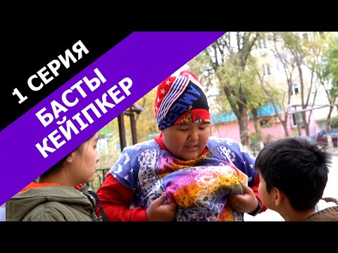 Видео: Емшек жоқ жыламаған балаға / Басты кейіпкер - 1 серия